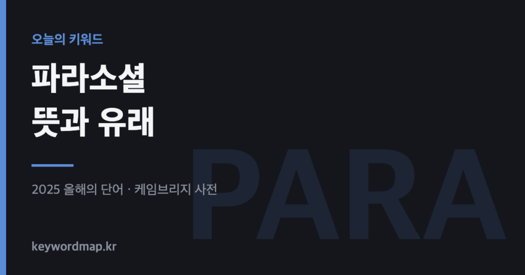 파라소셜 parasocial 뜻과 유래