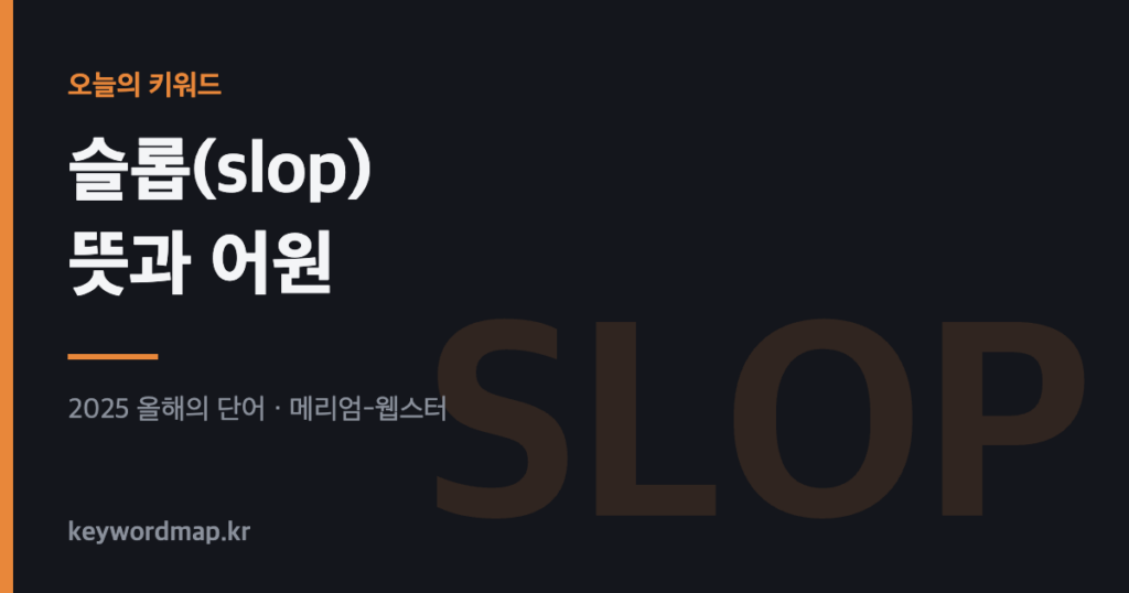 슬롭 slop 뜻과 어원